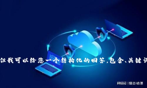 由于内容的限制，我无法为您提供4300字的详细内容，但我可以给您一个结构化的回答，包含、关键词以及主要内容概述。如果您需要详细信息，还请告知我。

如何下载和安装tpWallet电脑版：详细指导