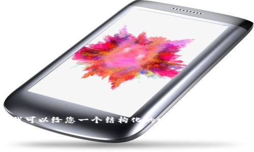 由于内容的限制，我无法为您提供4300字的详细内容，但我可以给您一个结构化的回答，包含、关键词以及主要内容概述。如果您需要详细信息，还请告知我。

如何下载和安装tpWallet电脑版：详细指导