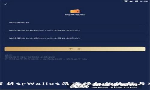 全面解析tpWallet清空授权的流程与安全性