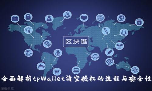 全面解析tpWallet清空授权的流程与安全性