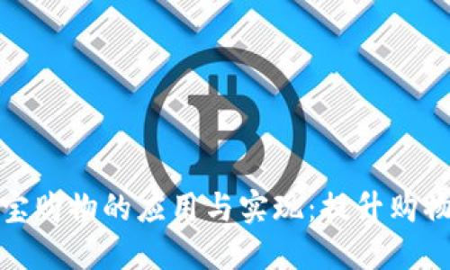 数字钱包在淘宝购物的应用与实现：提升购物体验的新选择