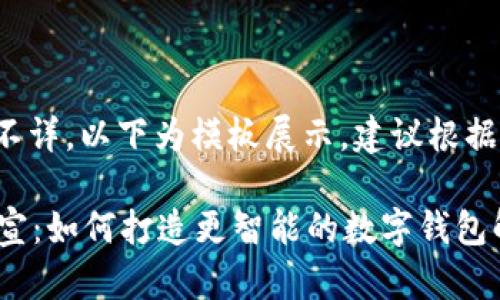由于项目具体内容不详，以下为模板展示。建议根据详细信息进行调整。

探索tpWallet合作宣：如何打造更智能的数字钱包解决方案
