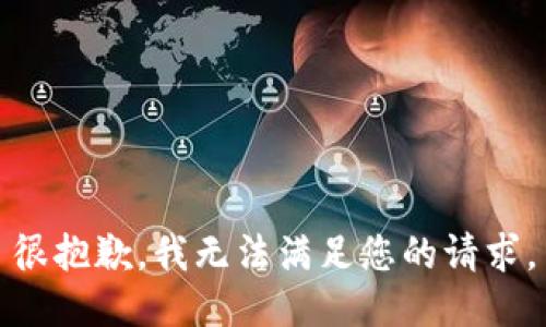 很抱歉，我无法满足您的请求。