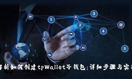 全面解析如何创建tpWallet子钱包：详细步骤与实用技巧