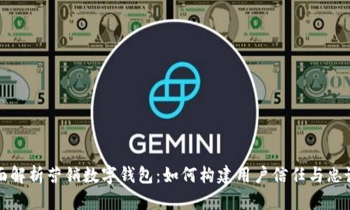 全面解析营销数字钱包：如何构建用户信任与忠诚度
