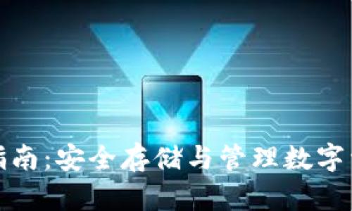 加密钱包使用指南：安全存储与管理数字资产的最佳实践