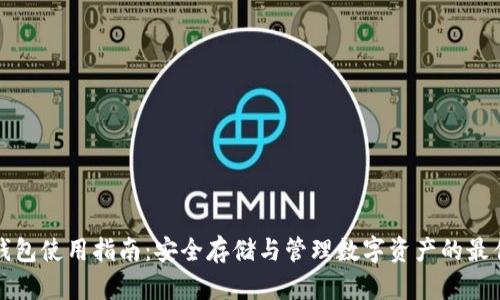 加密钱包使用指南：安全存储与管理数字资产的最佳实践