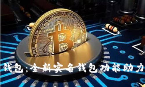 建行数字钱包：全新实名钱包功能助力便捷生活