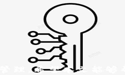 
如何在tpWallet中添加交易所：全方位指南

关键词：
tpWallet, 添加交易所, 加密货币钱包, 使用教程

tpWallet, 添加交易所, 加密货币钱包, 使用教程/guanjianci

引言
随着加密货币市场的不断发展，越来越多的用户希望能够在一个平台上管理他们的数字资产。tpWallet作为一款兼容多种加密货币的钱包，越来越受到用户的青睐。在tpWallet中添加交易所功能，可以让用户方便地在钱包内直接进行交易、查看资产状态。这篇文章将详细介绍如何在tpWallet中添加交易所，并提供一些实用的技巧和注意事项。

第一部分：tpWallet的基础知识
tpWallet是一款多功能的数字资产钱包，不仅支持多种加密货币，还允许用户添加各大加密货币交易所。其用户友好的界面和安全性都得到了用户的广泛认可。使用tpWallet，用户可以及时查看实时市场行情、进行点对点交易，并可以将他们的资产安全地储存于数字钱包内。

第二部分：在tpWallet中添加交易所的步骤
添加交易所的过程并不复杂，以下是详细步骤：

h4步骤1：下载并安装tpWallet/h4
首先，确保您已经在您的设备上安装了tpWallet。根据您的设备类型，可以在相应的应用商店中搜索“tpWallet”进行下载。

h4步骤2：注册账户或登录/h4
如果您是首次使用tpWallet，请注册一个新账户。如果您已经有账户，请直接登录。记得保留好您的登录信息和备份助记词，以确保账户安全。

h4步骤3：进入钱包首页/h4
登录后，您将看到钱包的首页，显示您当前持有的资产和交易记录。这是您进行所有操作的中心位置。

h4步骤4：找到“交易所”选项/h4
在主菜单中，找到“交易所”选项。通过点击该选项，您将会被导向可用的交易所列表。

h4步骤5：添加交易所/h4
在交易所页面，您可以看到系统推荐的交易所以及“添加交易所”的选项。根据您的需要选择合适的交易所进行添加。输入需要的API密钥和相关信息以完成添加。

h4步骤6：验证和确认/h4
添加交易所后，系统可能会要求您进行验证。这通常包括发送验证码到您的邮箱或手机，确保您的身份安全。完成验证后，您即可开始在tpWallet中使用添加的交易所功能。

第三部分：添加交易所的实用技巧
在添加交易所时，有几点值得注意：

h4注意一：选择知名交易所/h4
尽量选择行业内知名且安全性高的交易所，例如币安（Binance）、火币（Huobi）等。这是为了确保您的交易和资产安全。

h4注意二：定期检查API权限/h4
在设置API权限时，注意为其设置只读权限。如果只是进行资产查阅和交易，可以选择限制权限，以增强安全性。

h4注意三：注意网络安全/h4
使用tpWallet时，请确保您的设备安全，避免连接公共Wi-Fi，以防止信息被盗。同时，定期更改密码也是确保安全的重要措施。

第四部分：使用交易所的最佳实践
添加交易所后，应遵循一些最佳实践以提高交易效率和安全性。

h4实践一：保持登录信息的安全/h4
请勿将您的账户信息及API密钥分享给他人。定期更新登录信息，并启用二次验证提高安全性。

h4实践二：定期检测资产/h4
投入交易后，定期检查您的资产变化，了解市场动态，以便做出更好的投资决策。

h4实践三：进行小额交易测试/h4
在添加新交易所后，建议先进行小额交易测试，以确保其正常运作。在确认安全后再进行大额交易。

常见问题解答

h41. 如何解决添加交易所时的错误提示？/h4
在添加交易所时，如果遇到错误提示，请首先检查以下几点：
ul
    li确保您填写的API密钥和相关信息准确无误，包括大小写字母。/li
    li确认您的网络连接是否正常，确保能够访问外部服务器。/li
    li检查您的账户是否已经完成身份验证，有些交易所需要完成KYC认证后才能使用。/li
/ul
如果问题依然存在，建议联系tpWallet的客服团队，提供详细的错误信息以便及时解决。

h42. 如何退出或删除已添加的交易所？/h4
如果您不再需要某个交易所，可以根据以下步骤将其删除：
ul
    li进入钱包首页，寻找“交易所”选项。/li
    li在已添加交易所的列表中找到您想要删除的交易所。/li
    li点击该交易所旁边的注销或删除按钮，并确认删除。/li
/ul
请注意，删除交易所会导致您无法再通过tpWallet访问该交易所的数据和交易，确保您备份好必要的信息。

h43. 加密货币交替交易的风险有哪些？/h4
在任何交易平台进行加密货币交易都存在一定的风险，主要包括：
ul
    li市场波动风险：加密货币价格波动剧烈，可能导致短时间内大幅度亏损。/li
    li安全风险：若交易所遭受黑客攻击，用户的资产可能会受到威胁。/li
    li流动性风险：一些小型交易所可能存在流动性不足的问题，导致无法及时完成交易。/li
/ul
为了降低这些风险，用户应尽量选择信誉良好的大型交易所，保持投资组合多样化，并时刻关注市场动态。

总结
在tpWallet中添加交易所功能，让用户可以方便地管理和操作他们的数字资产。通过掌握以上步骤和注意事项，用户可以更高效地利用tpWallet进行交易和资产管理。希望本文能够帮助您更好地理解tpWallet的功能，提升您的投资体验。