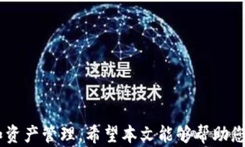 
如何在tpWallet中添加交易所：全方位指南

关键词：
tpWallet, 添加交易所, 加密货币钱包, 使用教程

tpWallet, 添加交易所, 加密货币钱包, 使用教程/guanjianci

引言
随着加密货币市场的不断发展，越来越多的用户希望能够在一个平台上管理他们的数字资产。tpWallet作为一款兼容多种加密货币的钱包，越来越受到用户的青睐。在tpWallet中添加交易所功能，可以让用户方便地在钱包内直接进行交易、查看资产状态。这篇文章将详细介绍如何在tpWallet中添加交易所，并提供一些实用的技巧和注意事项。

第一部分：tpWallet的基础知识
tpWallet是一款多功能的数字资产钱包，不仅支持多种加密货币，还允许用户添加各大加密货币交易所。其用户友好的界面和安全性都得到了用户的广泛认可。使用tpWallet，用户可以及时查看实时市场行情、进行点对点交易，并可以将他们的资产安全地储存于数字钱包内。

第二部分：在tpWallet中添加交易所的步骤
添加交易所的过程并不复杂，以下是详细步骤：

h4步骤1：下载并安装tpWallet/h4
首先，确保您已经在您的设备上安装了tpWallet。根据您的设备类型，可以在相应的应用商店中搜索“tpWallet”进行下载。

h4步骤2：注册账户或登录/h4
如果您是首次使用tpWallet，请注册一个新账户。如果您已经有账户，请直接登录。记得保留好您的登录信息和备份助记词，以确保账户安全。

h4步骤3：进入钱包首页/h4
登录后，您将看到钱包的首页，显示您当前持有的资产和交易记录。这是您进行所有操作的中心位置。

h4步骤4：找到“交易所”选项/h4
在主菜单中，找到“交易所”选项。通过点击该选项，您将会被导向可用的交易所列表。

h4步骤5：添加交易所/h4
在交易所页面，您可以看到系统推荐的交易所以及“添加交易所”的选项。根据您的需要选择合适的交易所进行添加。输入需要的API密钥和相关信息以完成添加。

h4步骤6：验证和确认/h4
添加交易所后，系统可能会要求您进行验证。这通常包括发送验证码到您的邮箱或手机，确保您的身份安全。完成验证后，您即可开始在tpWallet中使用添加的交易所功能。

第三部分：添加交易所的实用技巧
在添加交易所时，有几点值得注意：

h4注意一：选择知名交易所/h4
尽量选择行业内知名且安全性高的交易所，例如币安（Binance）、火币（Huobi）等。这是为了确保您的交易和资产安全。

h4注意二：定期检查API权限/h4
在设置API权限时，注意为其设置只读权限。如果只是进行资产查阅和交易，可以选择限制权限，以增强安全性。

h4注意三：注意网络安全/h4
使用tpWallet时，请确保您的设备安全，避免连接公共Wi-Fi，以防止信息被盗。同时，定期更改密码也是确保安全的重要措施。

第四部分：使用交易所的最佳实践
添加交易所后，应遵循一些最佳实践以提高交易效率和安全性。

h4实践一：保持登录信息的安全/h4
请勿将您的账户信息及API密钥分享给他人。定期更新登录信息，并启用二次验证提高安全性。

h4实践二：定期检测资产/h4
投入交易后，定期检查您的资产变化，了解市场动态，以便做出更好的投资决策。

h4实践三：进行小额交易测试/h4
在添加新交易所后，建议先进行小额交易测试，以确保其正常运作。在确认安全后再进行大额交易。

常见问题解答

h41. 如何解决添加交易所时的错误提示？/h4
在添加交易所时，如果遇到错误提示，请首先检查以下几点：
ul
    li确保您填写的API密钥和相关信息准确无误，包括大小写字母。/li
    li确认您的网络连接是否正常，确保能够访问外部服务器。/li
    li检查您的账户是否已经完成身份验证，有些交易所需要完成KYC认证后才能使用。/li
/ul
如果问题依然存在，建议联系tpWallet的客服团队，提供详细的错误信息以便及时解决。

h42. 如何退出或删除已添加的交易所？/h4
如果您不再需要某个交易所，可以根据以下步骤将其删除：
ul
    li进入钱包首页，寻找“交易所”选项。/li
    li在已添加交易所的列表中找到您想要删除的交易所。/li
    li点击该交易所旁边的注销或删除按钮，并确认删除。/li
/ul
请注意，删除交易所会导致您无法再通过tpWallet访问该交易所的数据和交易，确保您备份好必要的信息。

h43. 加密货币交替交易的风险有哪些？/h4
在任何交易平台进行加密货币交易都存在一定的风险，主要包括：
ul
    li市场波动风险：加密货币价格波动剧烈，可能导致短时间内大幅度亏损。/li
    li安全风险：若交易所遭受黑客攻击，用户的资产可能会受到威胁。/li
    li流动性风险：一些小型交易所可能存在流动性不足的问题，导致无法及时完成交易。/li
/ul
为了降低这些风险，用户应尽量选择信誉良好的大型交易所，保持投资组合多样化，并时刻关注市场动态。

总结
在tpWallet中添加交易所功能，让用户可以方便地管理和操作他们的数字资产。通过掌握以上步骤和注意事项，用户可以更高效地利用tpWallet进行交易和资产管理。希望本文能够帮助您更好地理解tpWallet的功能，提升您的投资体验。