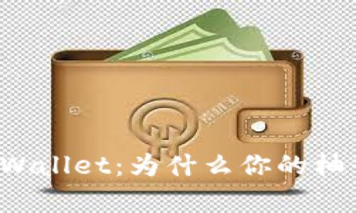 深入解析tpWallet：为什么你的柚子私钥无效？