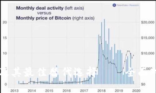 探索TPWallet及其最佳替代选择——全面对比与深入分析