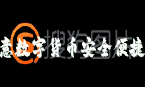 深入探讨：如何将欧意数字货币安全便捷地提币到tpWallet？