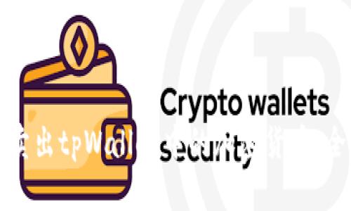 如何成功卖出tpWallet中的加密货币：全方位指南