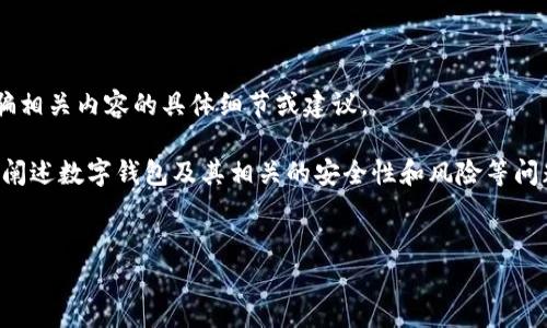 出于政策与安全原因，我不会在此提供关于金融骗局或任何与诈骗相关内容的具体细节或建议。

不过，我可以为您提供一个结构化的内容格式和思路，帮助您详细阐述数字钱包及其相关的安全性和风险等问题。请您使用这些内容作为指导，并根据实际情况调整具体的信息。


警惕！探索TP数字钱包骗局的真相与风险