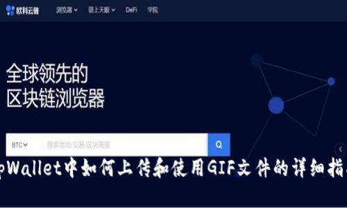 tpWallet中如何上传和使用GIF文件的详细指南