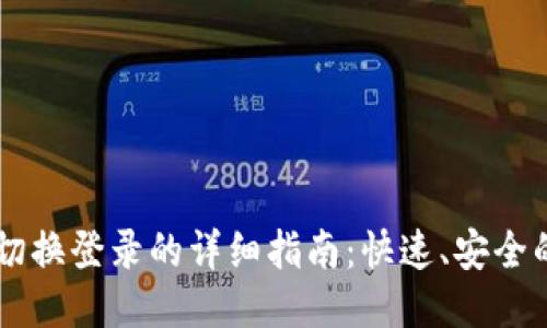 TPWallet切换登录的详细指南：快速、安全的切换方式