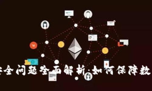 tpWallet安全问题全面解析：如何保障数字资产安全