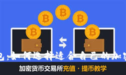 三千万数字钱包：如何选择适合自己的加密资产管理工具