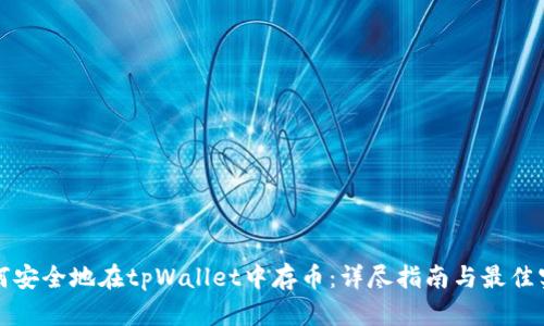 如何安全地在tpWallet中存币：详尽指南与最佳实践