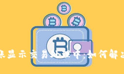 tpWallet跨链转账显示交易处理中：如何解决与你的钱包体验