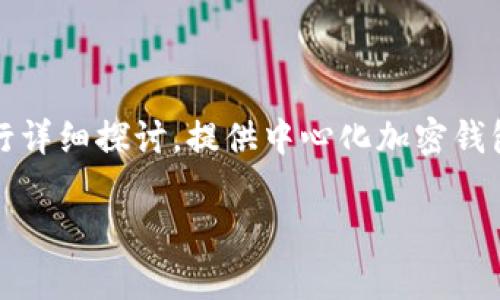 提示: 本文将围绕“创建tpWallet的步骤”主题进行详细探讨。提供中心化加密钱包tpWallet的创建流程，以及相关问题的深入分析。

一步步教你创建tpWallet: 从注册到使用全攻略