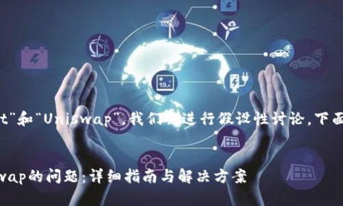 注意：这个主题涉及“tpWallet”和“Uniswap”，我们会进行假设性讨论，下面的内容基于可能的情境构造。


解决tpWallet无法连接Uniswap的问题：详细指南与解决方案