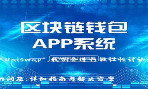 注意：这个主题涉及“tpWallet”和“Uniswap”，我们会进行假设性讨论，下面的内容基于可能的情境构造。


解决tpWallet无法连接Uniswap的问题：详细指南与解决方案