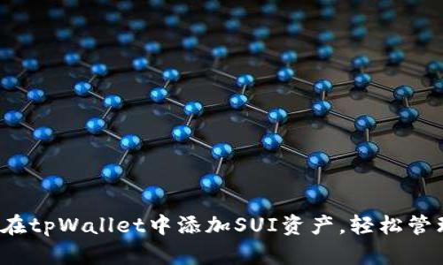 全面指南：如何在tpWallet中添加SUI资产，轻松管理你的数字货币
