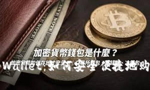 深入解析tpWallet：如何安全便捷地购买智能合约