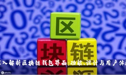 深入解析区块链钱包界面：功能、设计与用户体验