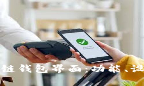 深入解析区块链钱包界面：功能、设计与用户体验