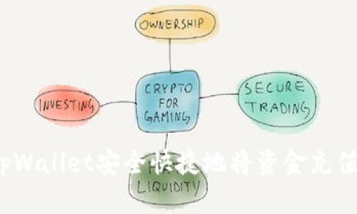 如何通过tpWallet安全快捷地将资金充值到交易所？