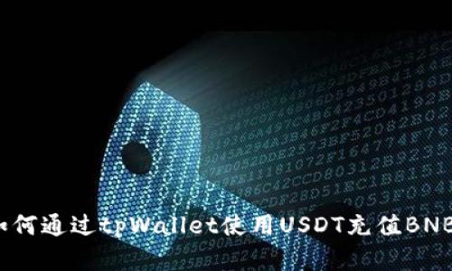 全面解析：如何通过tpWallet使用USDT充值BNB的详细指南