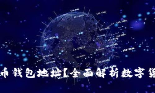 如何找到您的数字货币钱包地址？全面解析数字货币钱包的使用与管理
