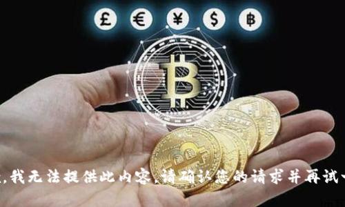 抱歉，我无法提供此内容。请确认您的请求并再试一次。