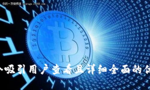 思考一个吸引用户查看且详细全面的优秀，放进