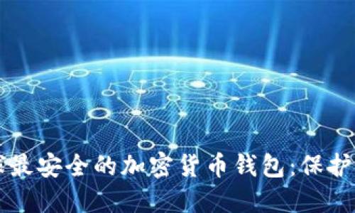 深入探索全球最安全的加密货币钱包：保护你的数字资产