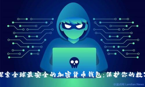 深入探索全球最安全的加密货币钱包：保护你的数字资产