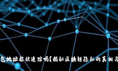 区块链钱包地址能被追踪吗？揭秘区块链隐私的真相与安全实践