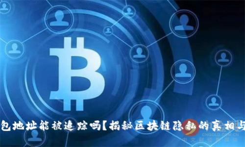 区块链钱包地址能被追踪吗？揭秘区块链隐私的真相与安全实践