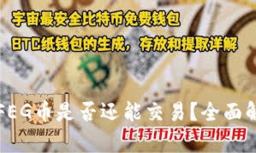 tpWallet中的FEG币是否还能交易？全面解析与市场前景