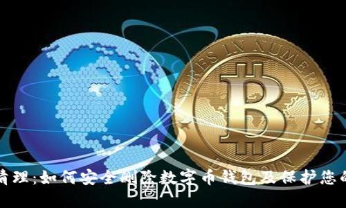 彻底清理：如何安全删除数字币钱包及保护您的资产