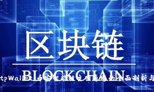 深入解析tpWallet：币安智能链主网通道的全面剖析与应用评估