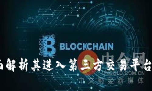 tpWallet：全面解析其进入第三方交易平台的战略与影响