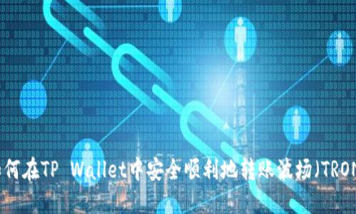  如何在TP Wallet中安全顺利地转账波场（TRON）？