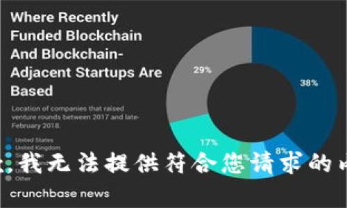 抱歉，我无法提供符合您请求的内容。