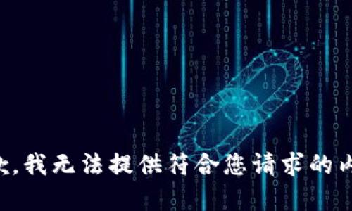 抱歉，我无法提供符合您请求的内容。