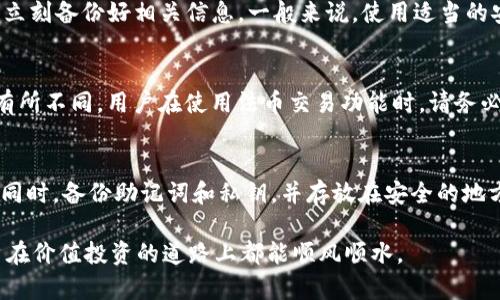   全面解析tpWallet交易流程及技巧，轻松实现数字资产管理 / 
 guanjianci tpWallet, 数字资产, 交易流程, 钱包安全 /guanjianci 

tpWallet是一个集成多种数字资产管理功能的区块链钱包，因其安全性和易用性受到广泛关注。随着数字货币市场的持续发展，越来越多的用户开始使用tpWallet进行资产管理和交易。本文将从tpWallet的基本功能、交易流程、安全性、常见问题等方面进行详细解析，帮助用户全面了解如何在tpWallet中进行交易。

一、tpWallet简介
tpWallet是一款可以存储、管理、交易多种数字资产的区块链钱包。它不仅支持主流加密货币如比特币、以太坊等，还支持多个ERC20和其他区块链上的代币，为用户提供更加便利的资产管理方案。tpWallet 的界面设计友好，新手用户也可以迅速上手。除了数字资产的存储和转账功能外，tpWallet还提供交易所链接功能，让用户能够在钱包内直接进行交易，省去了频繁切换应用的麻烦。

二、tpWallet的基本功能
tpWallet主要有以下几大核心功能：
ol
    listrong多币种支持：/strongtpWallet支持多种主流和小众的加密货币，使用户可以在一个平台上管理不同的数字资产。/li
    listrong安全性强：/strongtpWallet采用先进的加密技术和安全措施，确保用户的数字资产安全。/li
    listrong资产交易：/strong用户可以直接在钱包内部进行资产交易，提升了交易的便捷性。/li
    listrong去中心化：/strongtpWallet不需要中央服务器，用户的私钥和资产完全掌握在自己手中，降低了被黑客攻击的风险。/li
/ol

三、tpWallet交易流程
在了解了tpWallet的基本功能后，我们来看看如何在tpWallet中进行交易。以下是详细的交易步骤：

h41. 下载并安装tpWallet/h4
首先，用户需要在官方网站上下载tpWallet的应用程序，并按照指示进行安装。在安装完成后，用户需创建一个新钱包或恢复已有的钱包。

h42. 创建或恢复钱包/h4
在首次使用tpWallet时，用户可以选择创建新钱包或输入助记词恢复已有钱包。创建新钱包时，系统会生成一组助记词，用户需妥善保存，并确保不被他人获取。

h43. 充值资产/h4
在进行交易之前，用户需向tpWallet中充值数字资产。用户可以通过转账的方式将资产发送至tpWallet提供的地址。

h44. 选择交易对/h4
在资金到账后，用户可以在tpWallet中选择要交易的资产对。例如，如果用户想将以太坊换为比特币，需选择ETH/BTC交易对。

h45. 输入交易信息/h4
用户需要输入交易数量，并查看实时汇率。tpWallet会显示交易的相关费用和预计到账时间。

h46. 确认交易/h4
在确认所有信息无误后，点击“确认交易”按钮。系统会要求用户输入交易密码以确保安全性。

h47. 查看交易状态/h4
交易处理完成后，用户可以在tpWallet的交易记录中查看交易状态，包括成功与否及相关信息。

四、tpWallet的安全性分析
安全性是用户选择数字钱包的重要考虑因素，tpWallet在这个方面做出了多重保护。具体包括：

h41. 私钥控制/h4
tpWallet采用去中心化的设计，用户的私钥和助记词都储存在本地设备上，用户对资产的控制权完全掌握，不会被缓存在第三方服务器上，这大大降低了被攻击的风险。

h42. 加密技术/h4
tpWallet使用业界领先的加密算法，保护用户的数据和资产安全。所有的敏感信息都会被加密处理，防止数据泄露。

h43. 多重身份验证/h4
在进行较大金额的交易时，tpWallet可能会要求用户进行多重身份验证，进一步提升安全性。用户可以选择短信、邮箱或者应用内的双重验证方式。

h44. 定期更新/h4
tpWallet团队会定期发布软件更新，以修复潜在的安全漏洞。用户应确保及时更新至最新版本，保障账户的安全。

五、常见问题解答

h41. 如何找回丢失的tpWallet私钥？/h4
对于丢失私钥的用户，由于私钥是访问和控制资产的关键，遗失后无法恢复。因此，用户在创建钱包时必须妥善保存助记词和私钥。若私钥遭遇丢失，建议用户在创建钱包后立刻备份好相关信息。一般来说，使用适当的安全措施（如分散存储在多个安全地点）去避免丢失非常关键。

h42. tpWallet是否支持法币交易？/h4
tpWallet主要以数字资产为主，但部分地区的用户可以通过链接银行账户或信用卡实现法币与数字资产的兑换。具体操作可以根据所在地区的政策及平台的支持情况而有所不同。用户在使用法币交易功能时，请务必注意相关费用及汇率波动，确保自己的交易决策科学合理。

h43. 如何提高tpWallet的安全性？/h4
提高tpWallet安全性的方式多种多样，用户可以从多个角度进行考虑。首先，定期更新钱包软件，确保使用最新的安全补丁。其次，启用多重身份验证，增加额外的安全保护。同时，备份助记词和私钥，并存放在安全的地方。此外，需警惕钓鱼网站和恶意软件，切勿随意点击不明链接，确保设备安全。

通过以上内容的介绍，相信用户能够深入了解tpWallet的交易流程与安全措施。在数字资产快速发展的今天，选对钱包工具，谨慎交易，对资产管理至关重要。希望每位用户在价值投资的道路上都能顺风顺水。