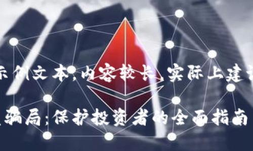 注意：以下只是一个示例文本，内容较长，实际上建议以合理的长度展示。

揭穿区块链钱包开发骗局：保护投资者的全面指南